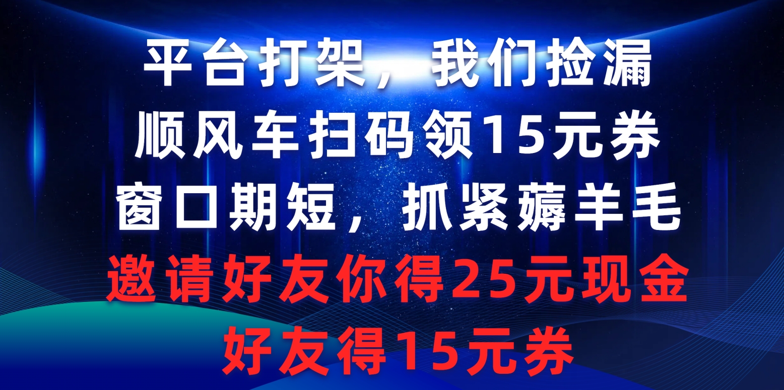 <span style='color:#bd7800'>平台打架我们捡漏，顺风车扫码领15元券，窗口期短抓紧薅羊毛，邀请好友</span>