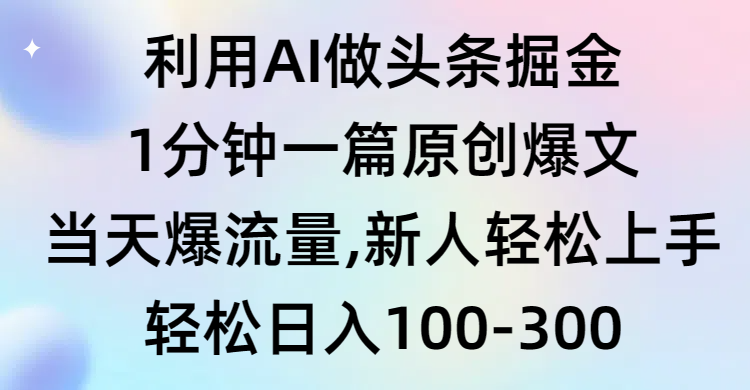 <span style='color:#001aff'>利用AI做头条掘金，1分钟一篇原创爆文，当天爆流量，新人轻松上手</span>