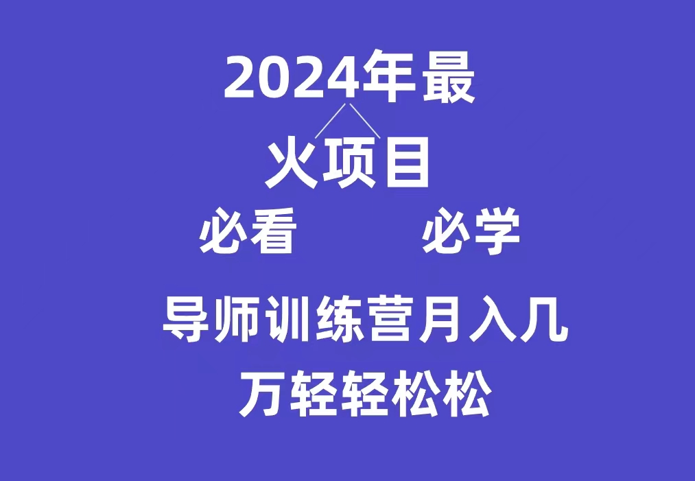 <span style='color:#ff0000'>导师训练营互联网最牛逼的项目没有之一,新手小白必学,月入3万+轻轻松松</span>