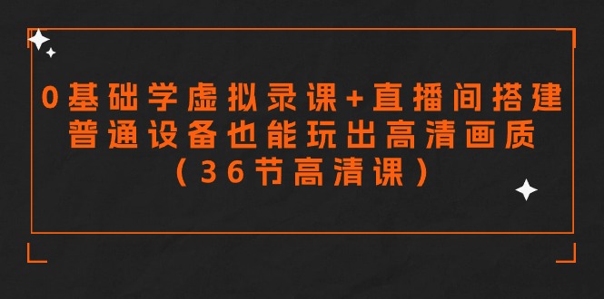 <span style='color:#001aff'>零基础学虚拟录课+直播间搭建，普通设备也能玩出高清画质（36节高清课</span>