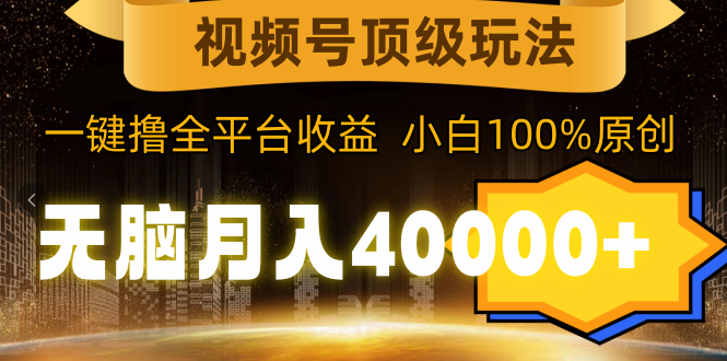 <span style='color:#bd7800'>视频号顶级玩法，无脑月入40000+，一键撸全平台收益，纯小白也能100%原创</span>