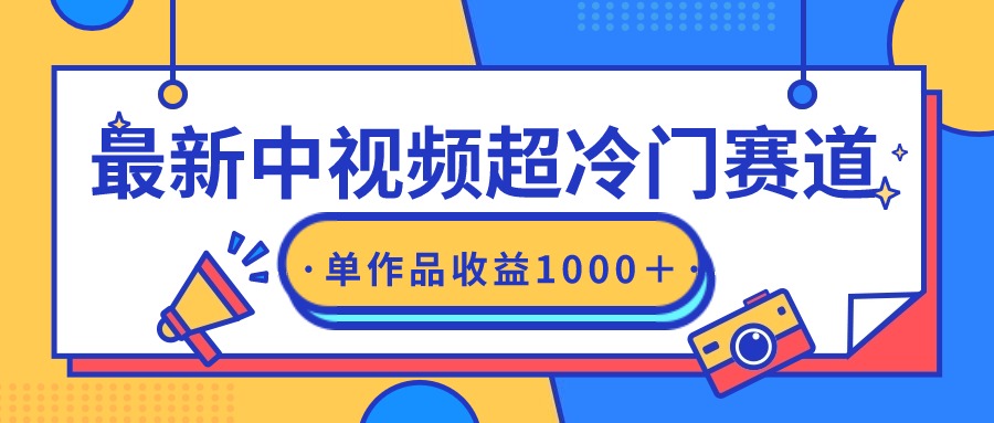 <span style='color:#ff0000'>最新中视频超冷门赛道，轻松过原创，单条视频收益</span>