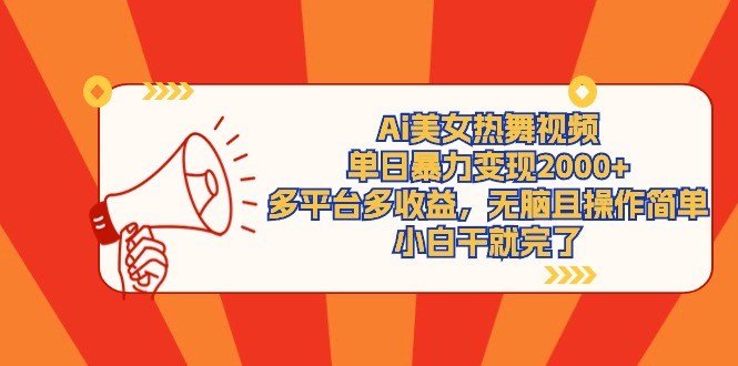 <span style='color:#001aff'>Ai美女热舞视频，单日暴力变现2000+，多平台多收益，无脑且操作简单，小</span>