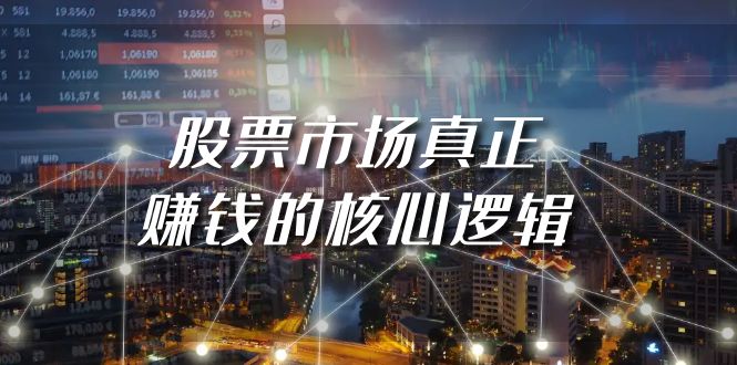 <span style='color:#ff0000'>某公众号付费文章《股票市场真正赚钱的核心逻辑</span>