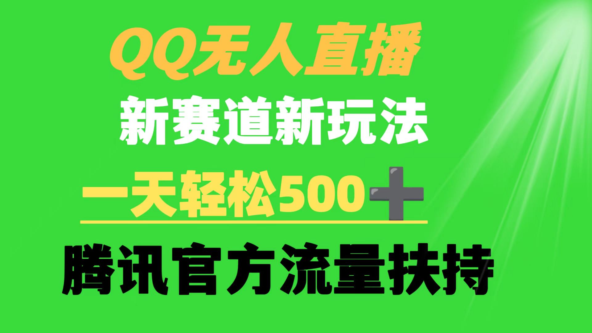 <span style='color:#ff0000'>QQ无人直播 新赛道新玩法 一天轻松500+ 腾讯官方流量扶持</span>
