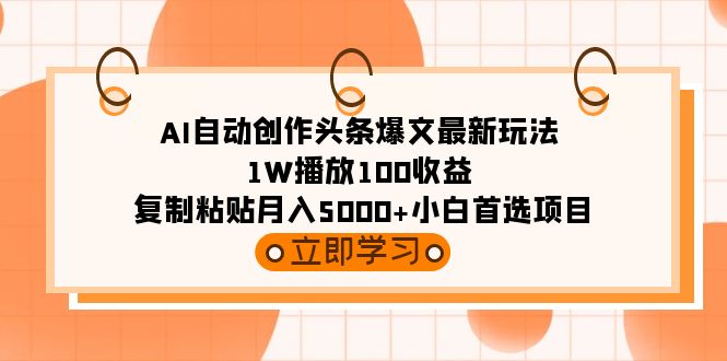 <span style='color:#bd7800'>AI自动创作头条爆文最新玩法 1W播放100收益 复制粘贴月入5000+小白首选项目</span>