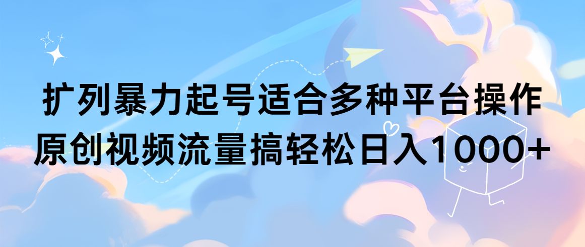 <span style='color:#078a00'>扩列暴力起号适合多种平台操作原创视频流量搞轻松日入</span>