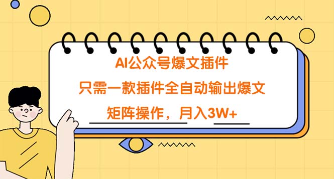 <span style='color:#bd7800'>AI公众号爆文插件，只需一款插件全自动输出爆文，矩阵操作，月入</span>