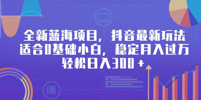 <span style='color:#a100e0'>全新蓝海项目，抖音最新玩法，适合0基础小白，稳定月入过万，轻松日入</span>