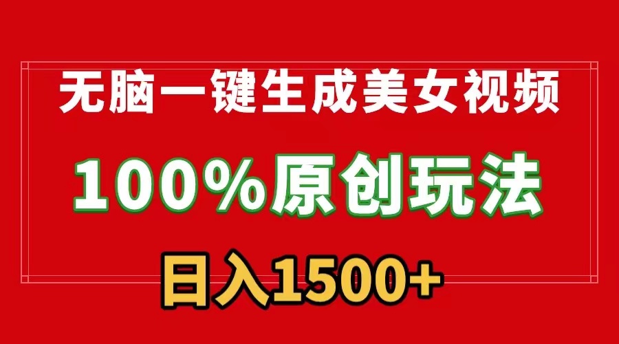 <span style='color:#ff0000'>无脑一键生成美女视频，100%过原创，多种变现方式，有流量就有收益，日</span>