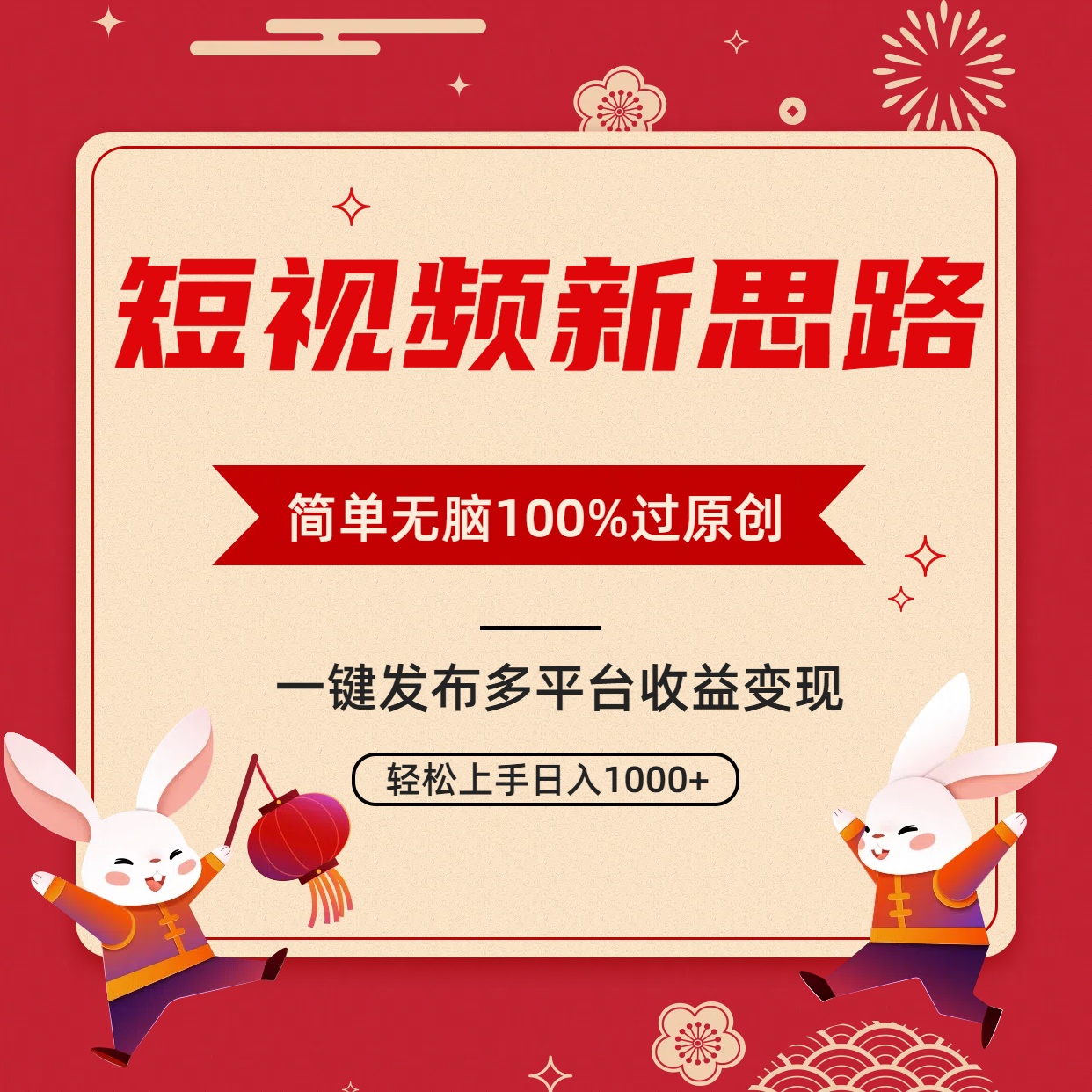 <span style='color:#a100e0'>短视频新思路，双重去重100%过原创，一键多平台变现，无脑操作日入</span>