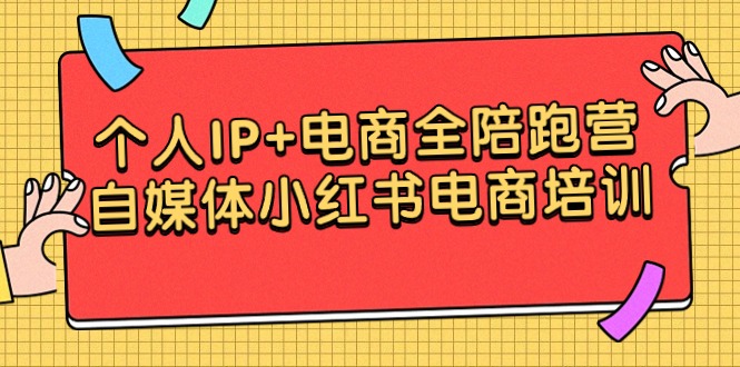 <span style='color:#ff0000'>个人IP+电商全陪跑营，自媒体小红书电商培训</span>