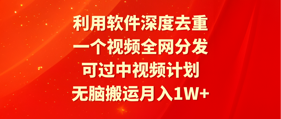 <span style='color:#a100e0'>利用软件深度去重，一个视频全网分发，可过中视频计划，无脑搬运月入</span>