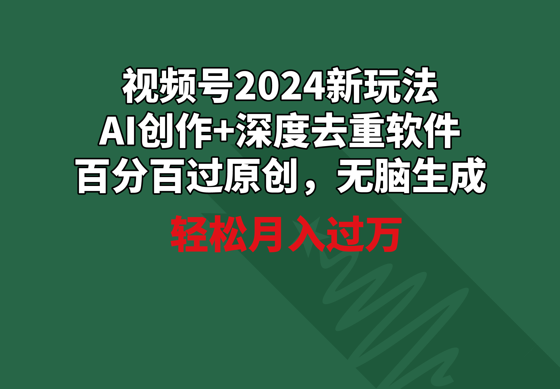 <span style='color:#a100e0'>视频号2024新玩法，AI创作+深度去重软件 百分百过原创，无脑生成，月入过万</span>