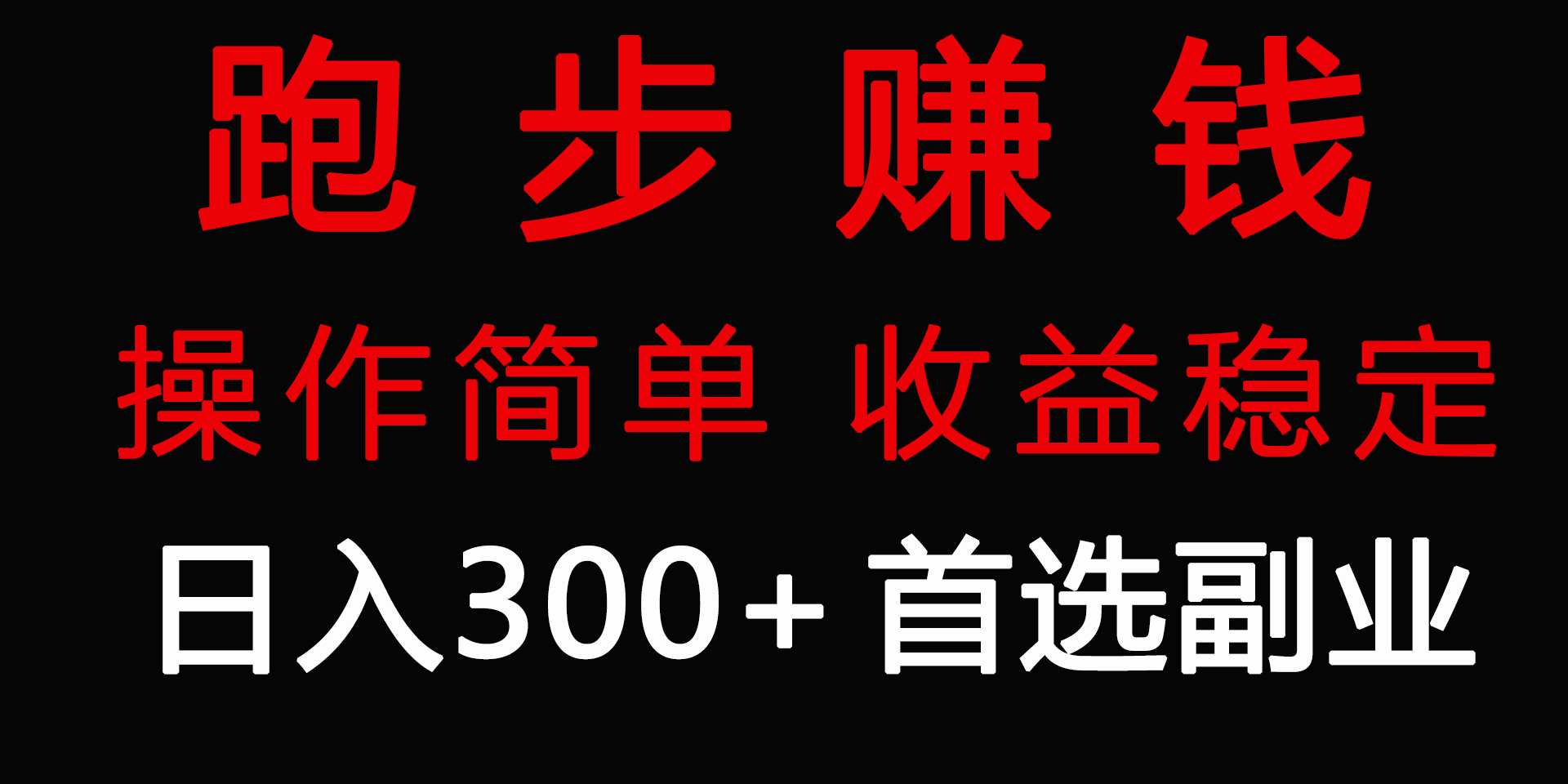 <span style='color:#ff0000'>跑步健身日入300+零成本的副业，跑步健身两不误</span>