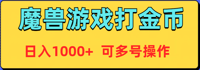 <span style='color:#001aff'>魔兽美服全自动打金币，日入1000+ 可多号操作</span>