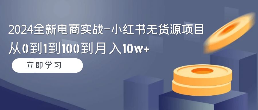 <span style='color:#bd7800'>2024全新电商实战-小红书无货源项目：从0到1到100到月入</span>