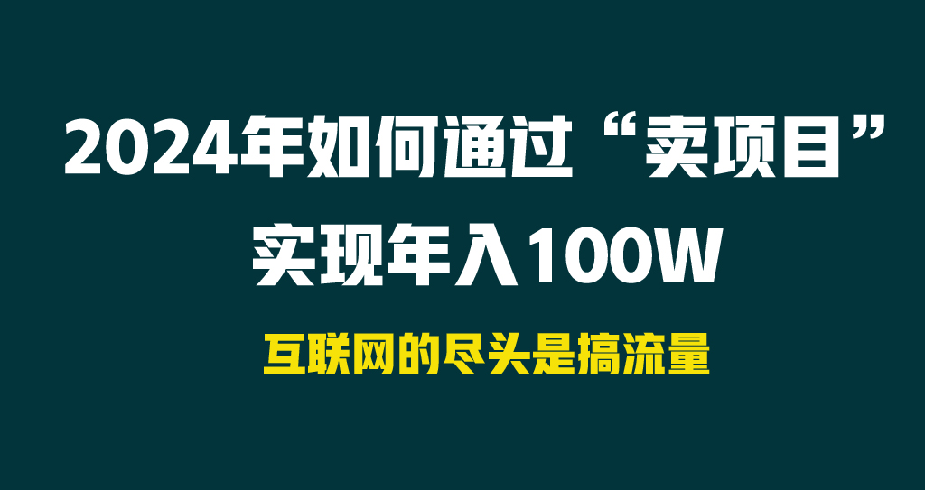 <span style='color:#a100e0'>2024年如何通过“卖项目”实现年入</span>