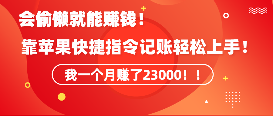 <span style='color:#ff0000'>《会偷懒就能赚钱!靠苹果快捷指令自动记账轻松上手,一个月变现</span>