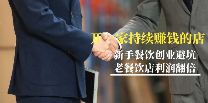 <span style='color:#bd7800'>教你开一家-持续赚钱店,小白餐饮创业避坑,老餐饮店利润翻倍-99节无水印</span>