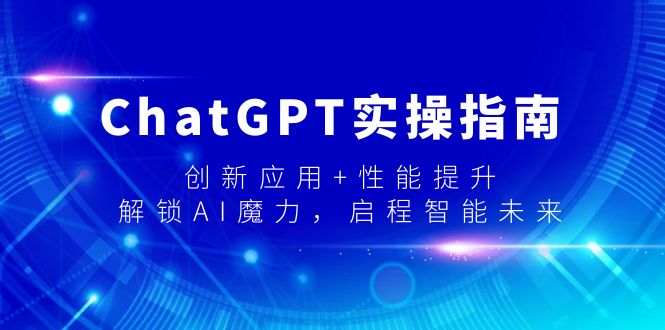 <span style='color:#001aff'>ChatGPT实操指南，创新应用+性能提升，解锁-AI魔力，启程智能未来</span>