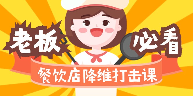 <span style='color:#001aff'>餐饮店降维打击课（味觉、爆品、品牌、营销、赚钱）17节高清无水印</span>