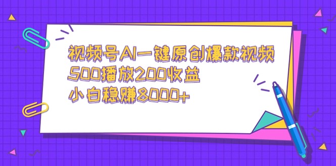 <span style='color:#a100e0'>视频号AI一键原创爆款视频，500播放200收益，小白稳赚</span>