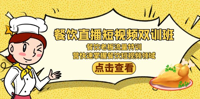 <span style='color:#bd7800'>餐饮直播短视频-双训班：餐饮老板流量特训，营快速掌握餐饮短视频领域</span>