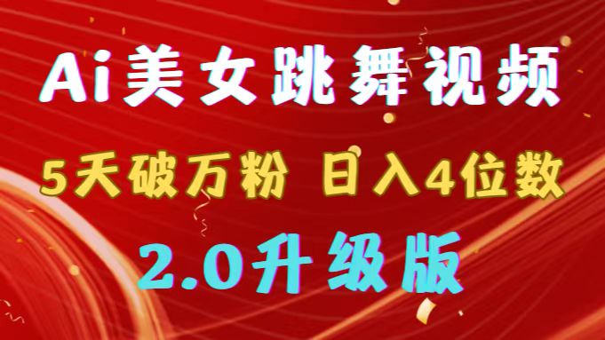 <span style='color:#001aff'>靠Ai美女跳舞视频，5天破万粉，日入4位数，多种变现方式，升级版</span>