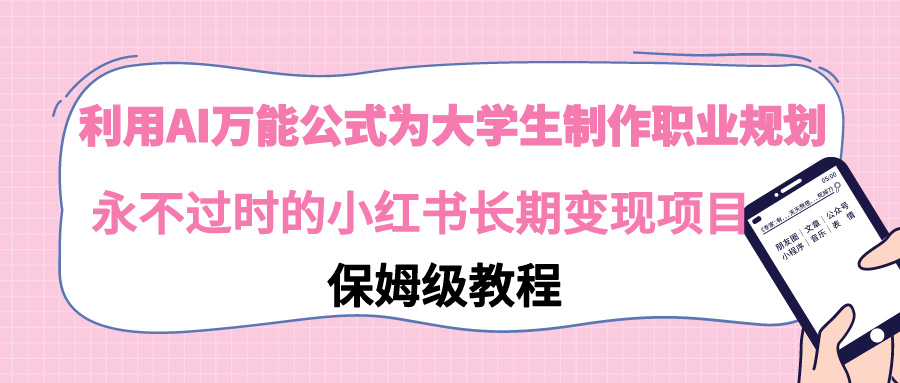 <span style='color:#ff0000'>利用AI万能公式为大学生制作职业规划，永不过时的小红书长期变现项目</span>