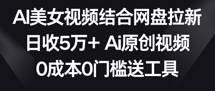<span style='color:#001aff'>AI美女视频结合网盘拉新，日收5万+两分钟一条Ai原创视频，0成本0门槛送工具</span>
