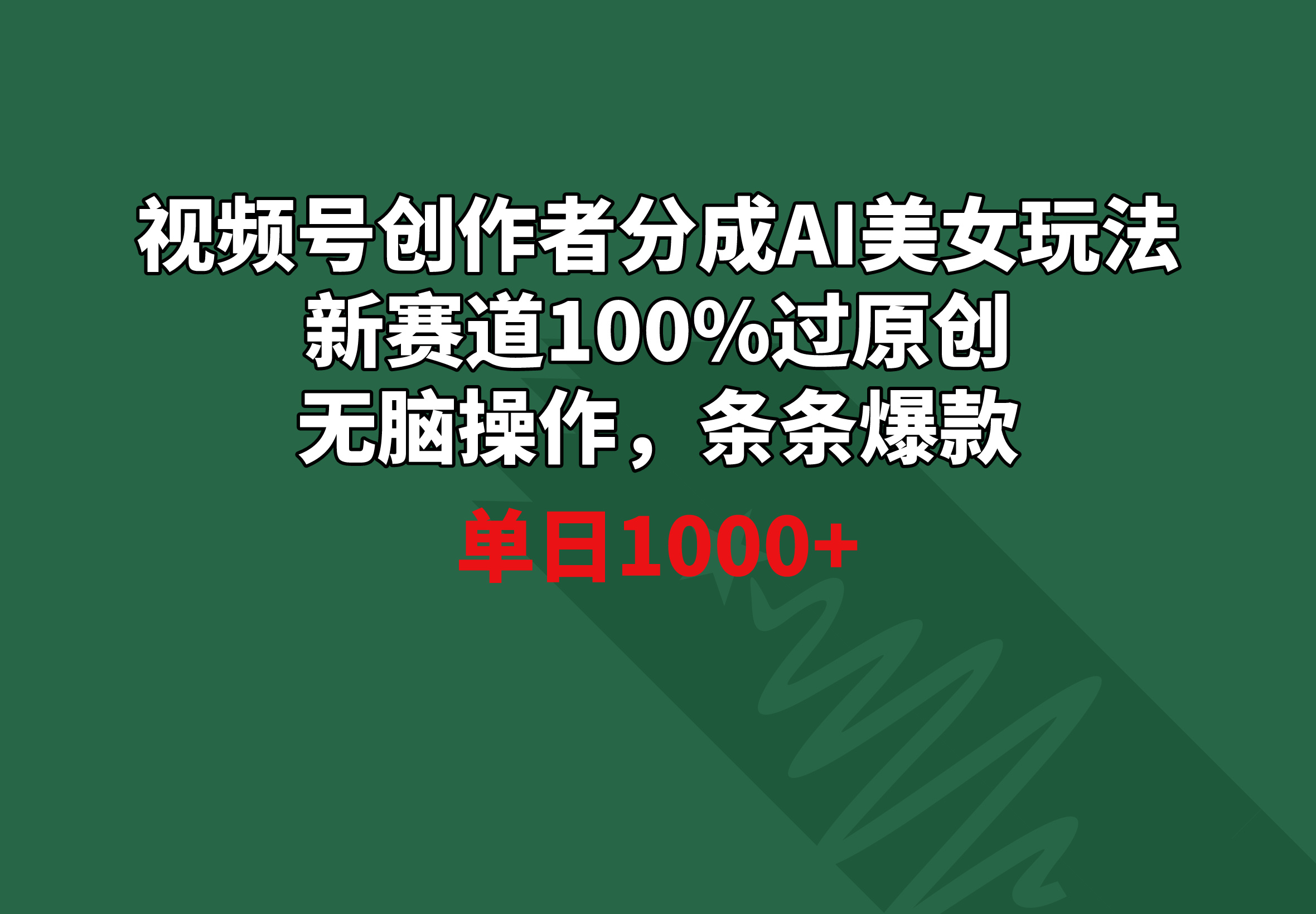 <span style='color:#a100e0'>视频号创作者分成AI美女玩法 新赛道100%过原创无脑操作 条条爆款 单日</span>