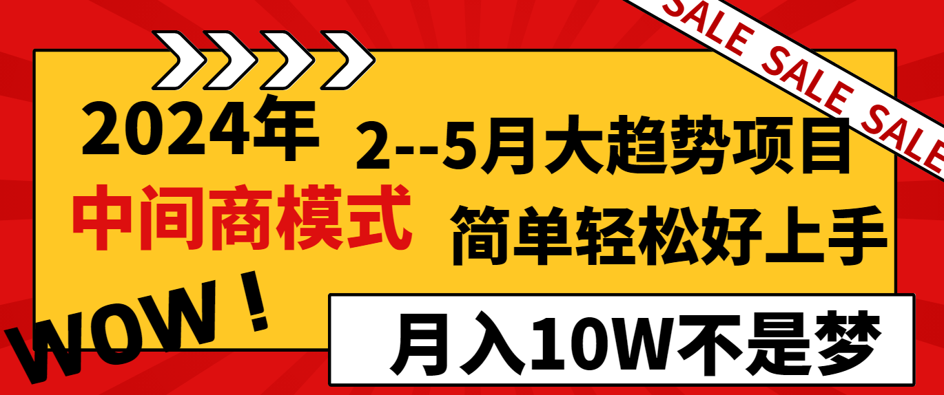 <span style='color:#001aff'>2024年2--5月大趋势项目，利用中间商模式，简单轻松好上手，轻松月入</span>