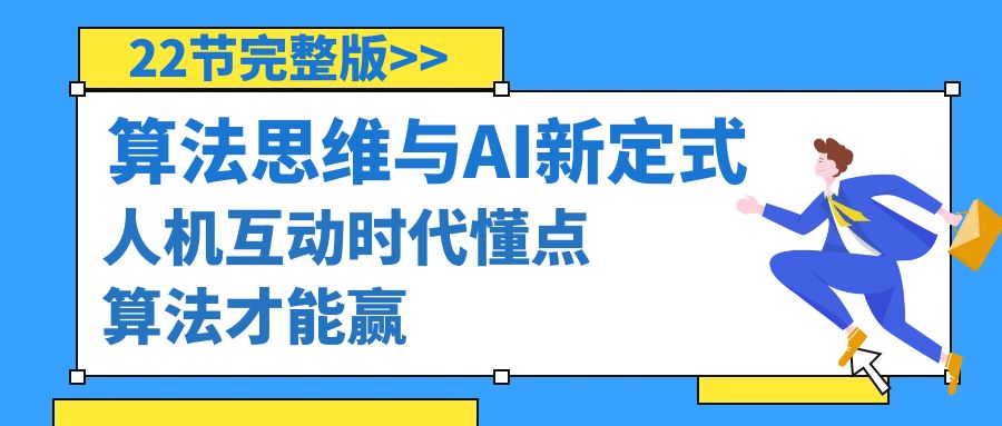 <span style='color:#001aff'>算法思维与围棋AI新定式，人机互动时代懂点算法才能赢（22节完整版</span>