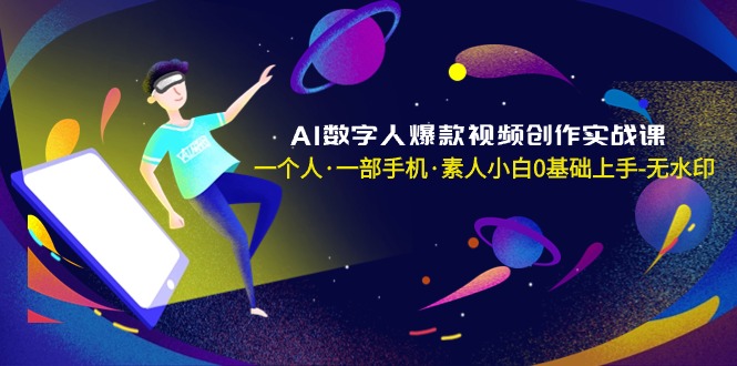 <span style='color:#001aff'>AI数字人爆款视频创作实战课，一个人·一部手机·素人小白0基础上手-无水印</span>