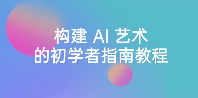 <span style='color:#001aff'>Stable Diffusion 101：构建 AI 艺术的初学者指南教程-16节课-中英字幕</span>