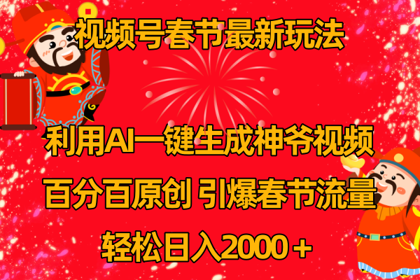 <span style='color:#a100e0'>视频号春节玩法 利用AI一键生成财神爷视频 百分百原创 引爆春节流量 日入</span>