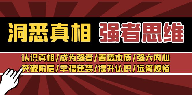 <span style='color:#001aff'>洞悉真相 强者-思维：认识真相/成为强者/看透本质/强大内心/提升认识</span>
