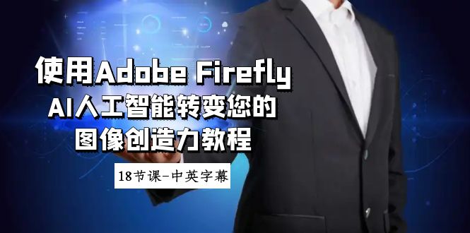 <span style='color:#a100e0'>使用Adobe Firefly AI人工智能转变您的图像创造力教程-18节课-中英字幕</span>