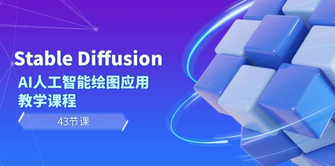 <span style='color:#001aff'>Stable Diffusion AI人工智能绘图应用教学课程（43节课</span>