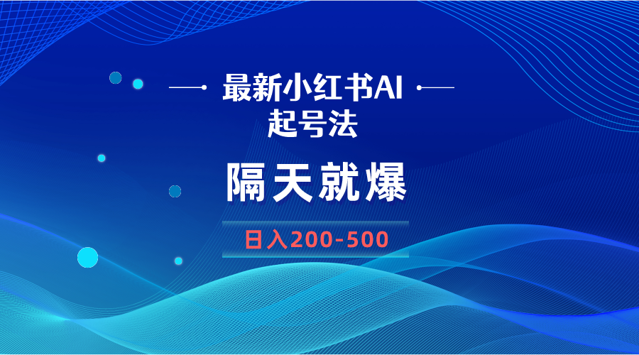 <span style='color:#bd7800'>最新AI小红书起号法，隔天就爆无脑操作，一张图片日入</span>