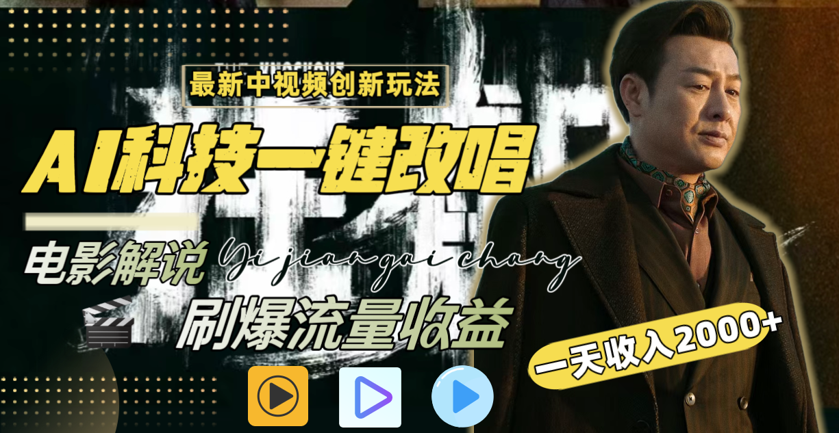 <span style='color:#a100e0'>一天收入2000+，最新中视频创新玩法，用AI科技一键改唱影解说 刷爆流量收益</span>
