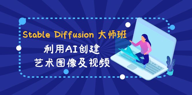 <span style='color:#078a00'>Stable Diffusion 大师班: 利用AI创建艺术图像及视频-31视频课-中英字幕</span>