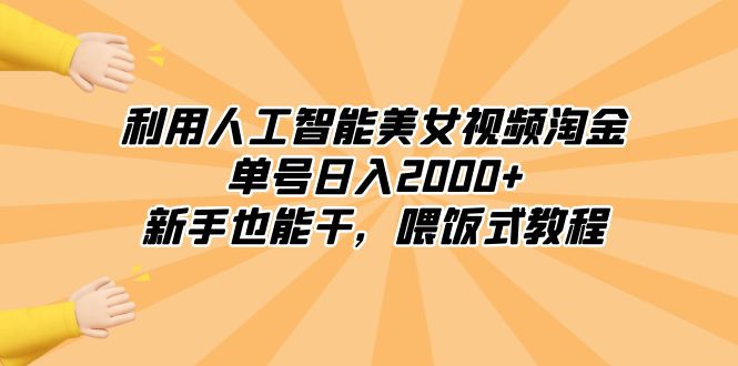 <span style='color:#bd7800'>利用人工智能美女视频淘金，单号日入2000+，新手也能干，喂饭式教程</span>
