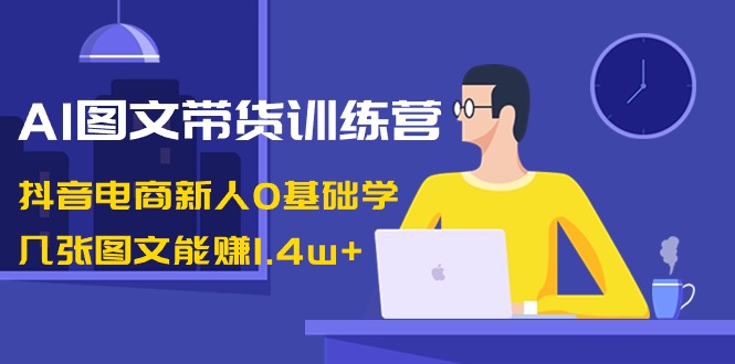 <span style='color:#bd7800'>AI图文带货训练营：抖音电商新人0基础学，几张图文能赚</span>