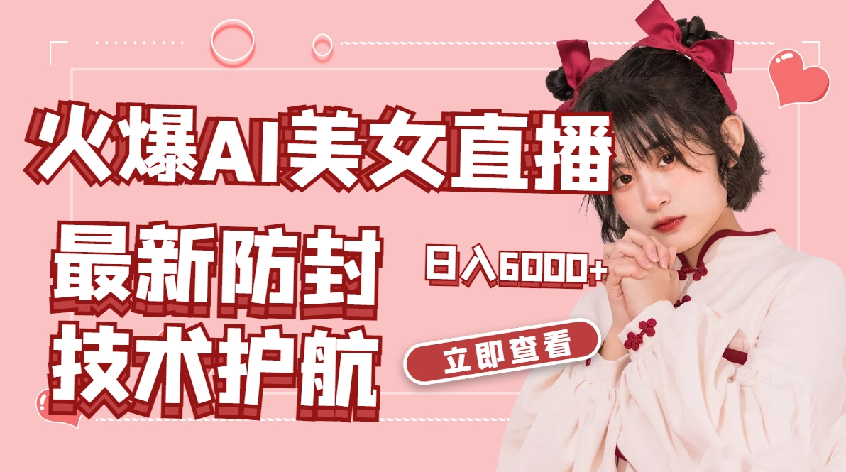 <span style='color:#078a00'>火爆AI美女舞蹈直播，最新防封技术保驾护航，礼物收到手软，日入</span>