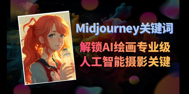 <span style='color:#ff0000'>Midjourney关键词-解锁AI绘画专业级人工智能摄影关键词表</span>