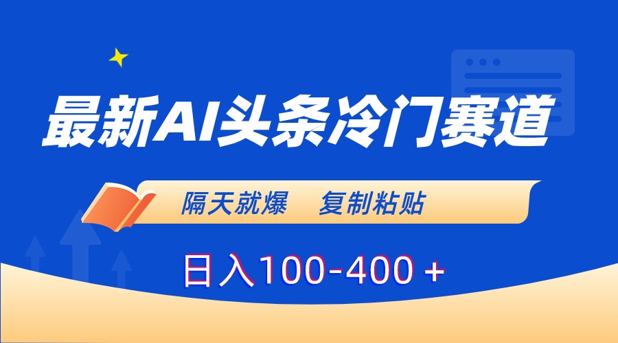 <span style='color:#001aff'>最新AI头条冷门赛道，隔天就爆，复制粘贴日入</span>