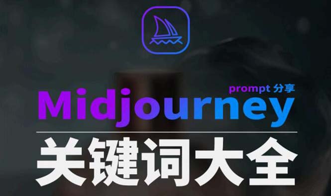<span style='color:#a100e0'>Midjourney辞典AIGC中英双语图文辞典+提示关键词Prompt大全</span>