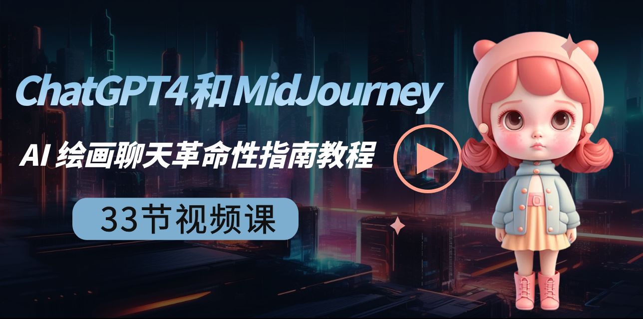 <span style='color:#bd7800'>ChatGPT4 和 MidJourney AI 绘画聊天革命性指南教程-33节视频课-中英字幕</span>